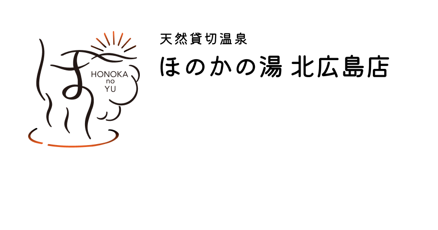天然貸切温泉 ほのかの湯 北広島店